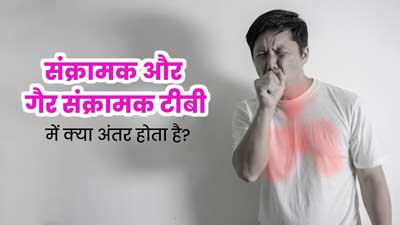 संक्रामक और गैर-संक्रामक टीबी में क्या अंतर होता है? जानें डॉक्टर से 