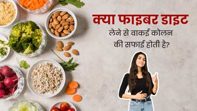क्या फाइबर डाइट लेने से वाकई कोलन (मलाशय) की सफाई होती है? एक्सपर्ट से जानें