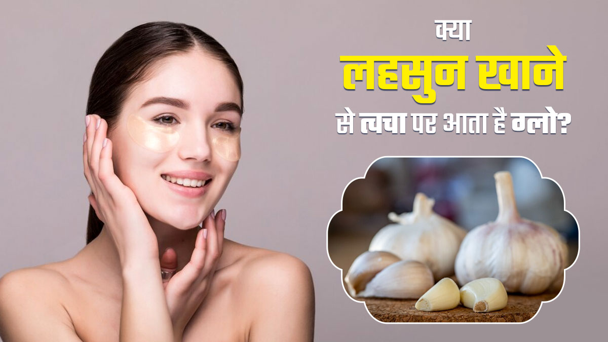 क्या लहसुन खाने से वाकई त्वचा पर निखार आता है? डर्मेटोलॉजिस्ट से जानें 