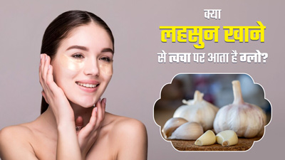 क्या लहसुन खाने से वाकई त्वचा पर निखार आता है? डर्मेटोलॉजिस्ट से जानें 