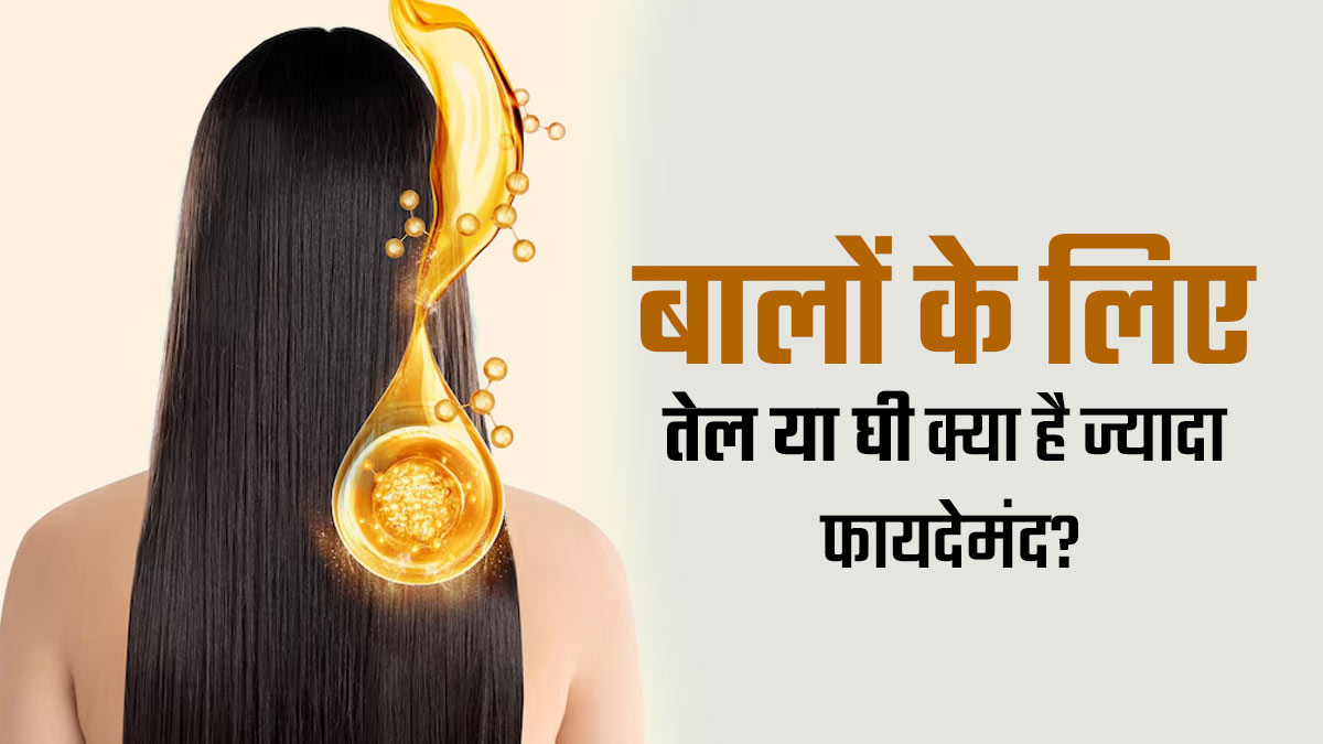 बालों के लिए तेल या घी क्या है ज्यादा फायदेमंद? जानें इस्तेमाल का तरीका