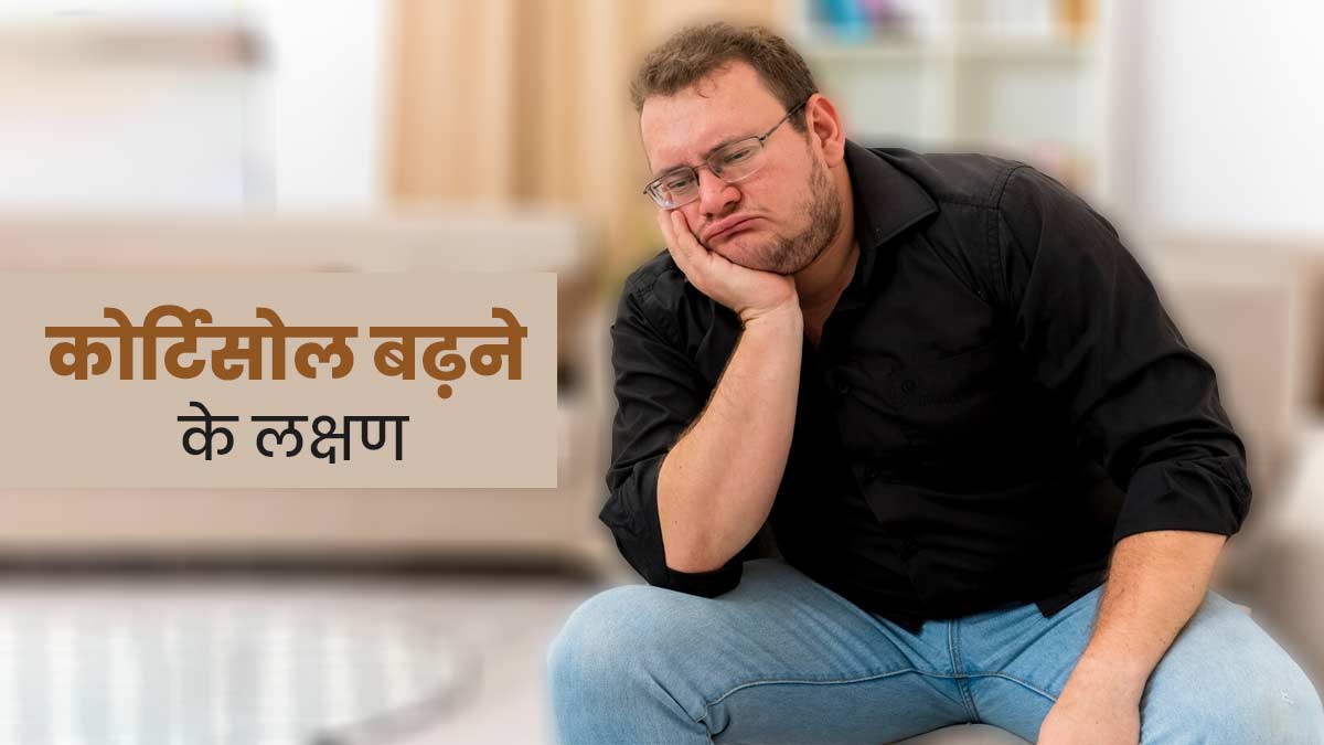 शरीर में कोर्टिसोल हार्मोन का स्‍तर बढ़ने पर नजर आते हैं ये 6 लक्षण, न करें नजरअंदाज
