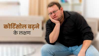 शरीर में कोर्टिसोल हार्मोन का स्‍तर बढ़ने पर नजर आते हैं ये 6 लक्षण, न करें नजरअंदाज