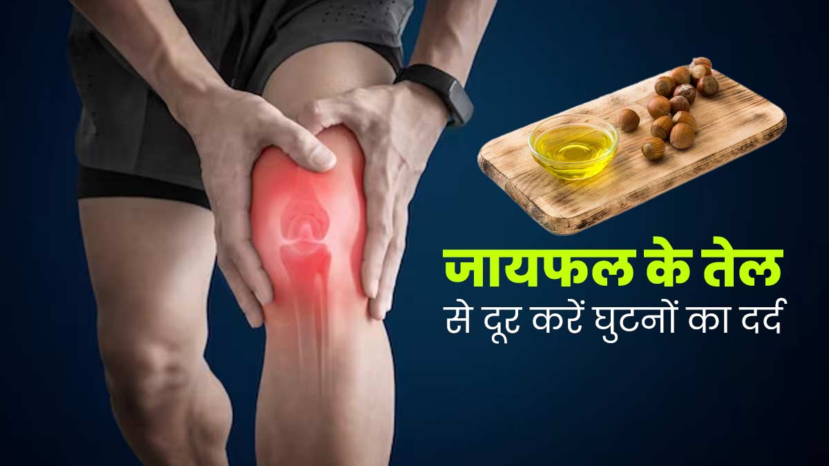 घुटनों के दर्द से परेशान हैं तो इस तरह इस्तेमाल करें जायफल का तेल, जल्द मिलेगा आराम 