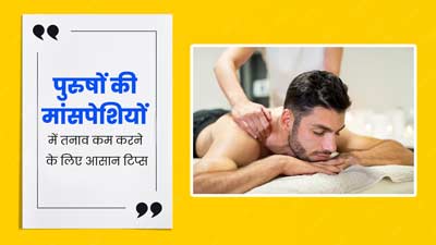 पुरुष मांसपेशियों का तनाव कम करने के लिए इस तरह करें मसाज, जल्दी मिलेगा आराम    