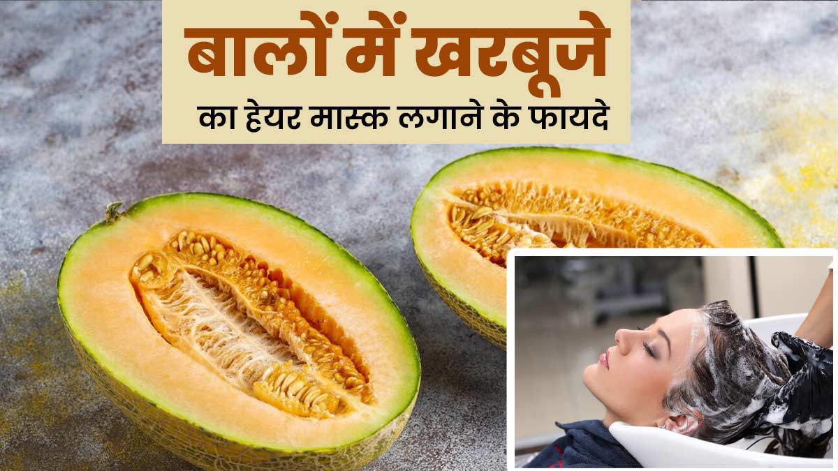 गर्मी में बालों की खूबसूरती बढ़ाने के लिए लगाएं खरबूजे से बना यह हेयर मास्क, जानें बनाने का तरीका
