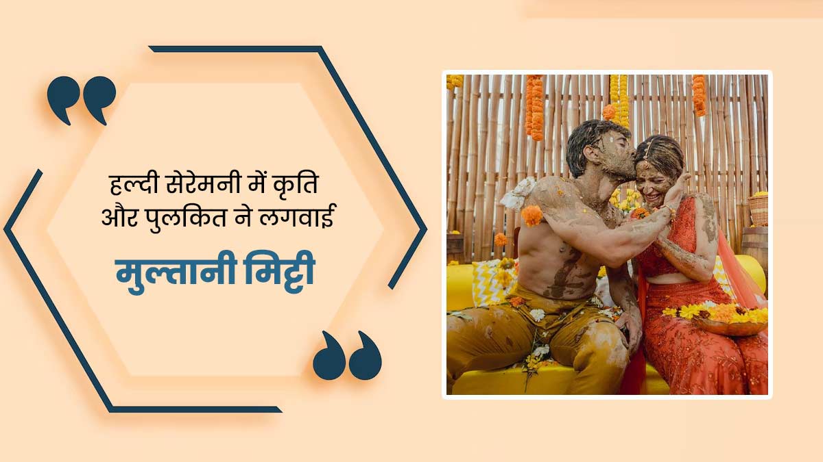 हल्दी सेरेमनी में कृति और पुलकित ने लगवाई मुल्तानी मिट्टी, एक्सपर्ट से जानें इसके फायदे