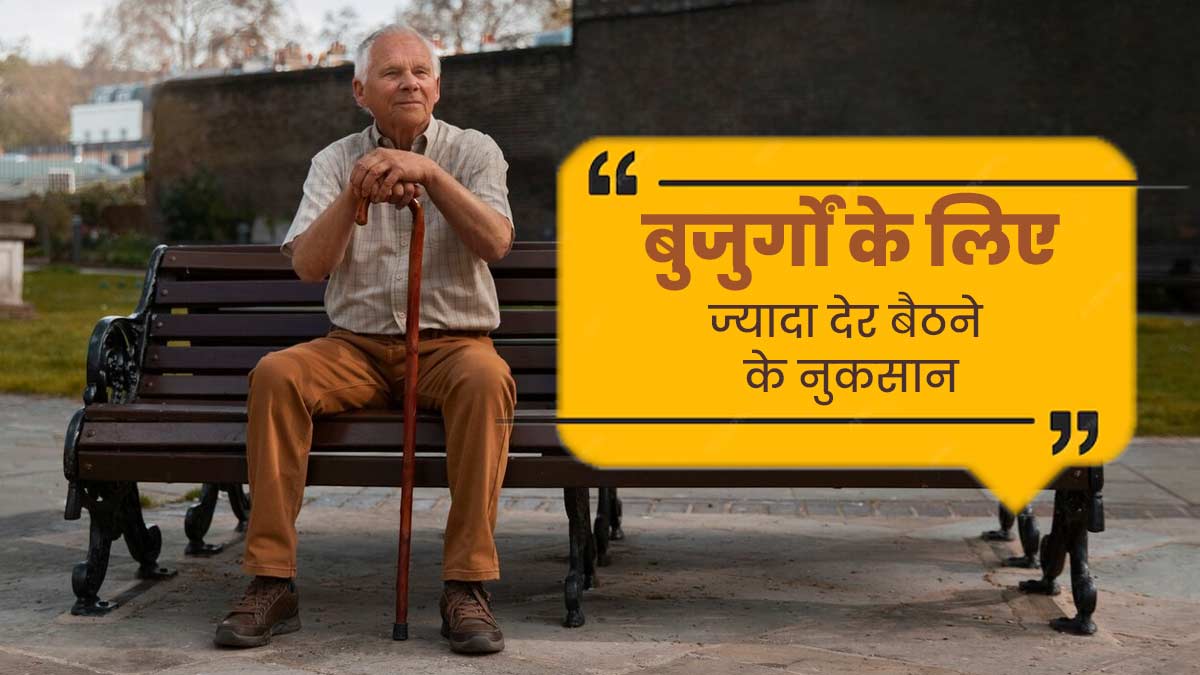 ज्‍यादा बैठने से बुजुर्गों को हो सकती हैं डायब‍िटीज और हार्ट की बीमार‍ियां, नई स्‍टडी में हुआ खुलासा 