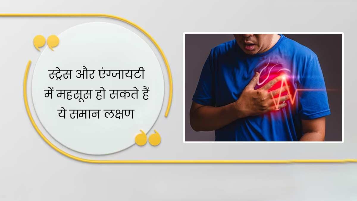 स्ट्रेस और एंग्जाइटी होने पर नजर आते हैं ये 5 आम लक्षण, न करें नजरअंदाज
