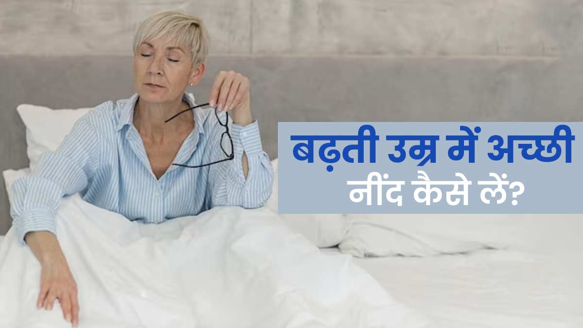 Sleeping Tips: बढ़ती उम्र में अच्छी नींद लेने के लिए अपनाएं ये 5 तरीके, मिलेगी मदद