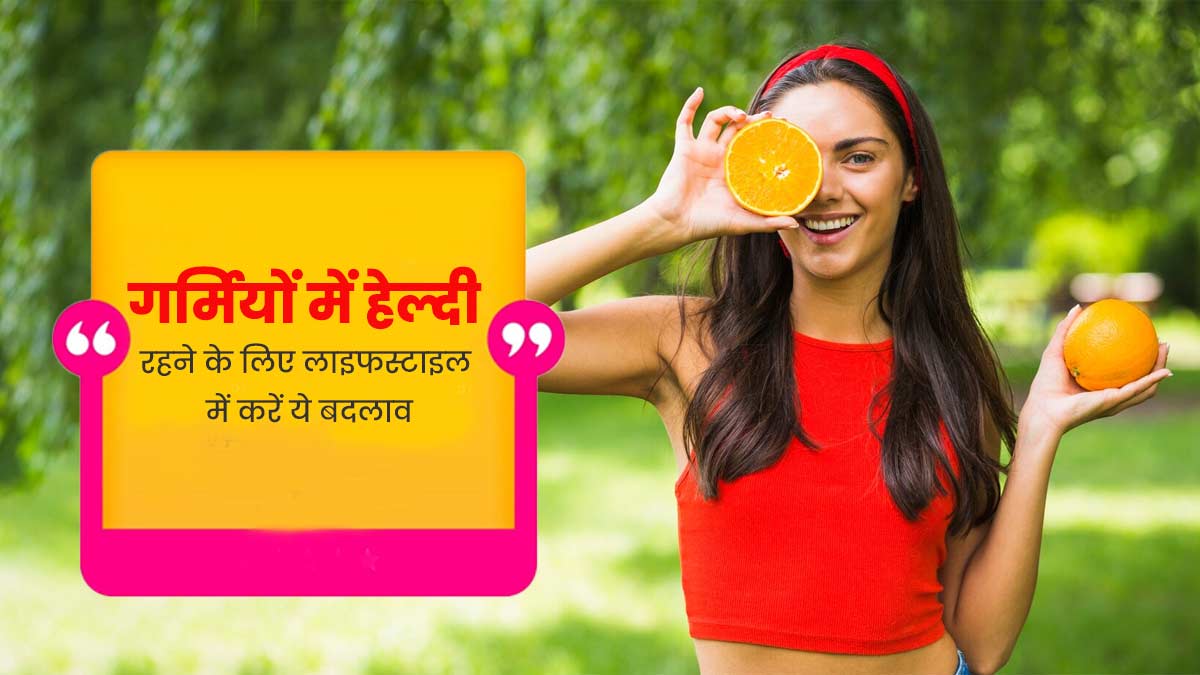 गर्मियों में हेल्दी रहने के लिए लाइफस्टाइल में करें ये 10 बदलाव, कम पड़ेंगे बीमार 
