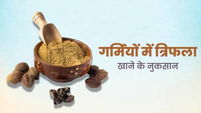 Triphala Side Effects: गर्मियों में ज्यादा त्रिफला खाने से सेहत को हो सकते हैं ये 6 नुकसान