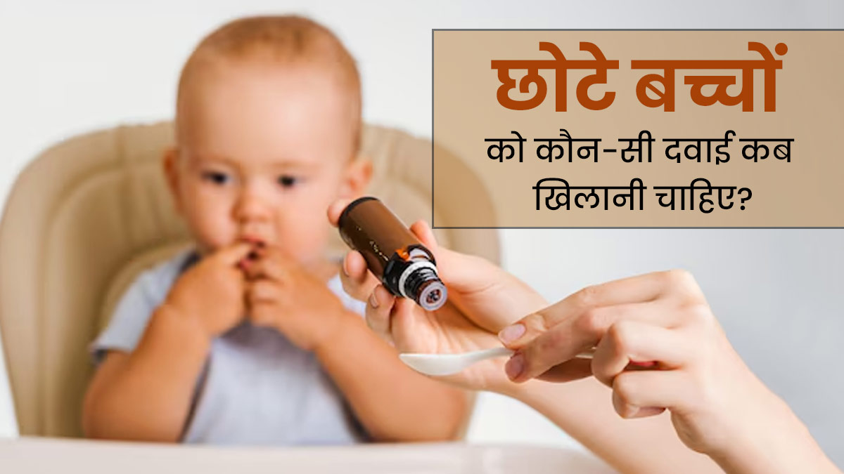 छोटे बच्चों को कौन-सी दवाई कब खिलानी चाहिए? डॉक्टर से जानें दवाइयां खिलाने का सही समय