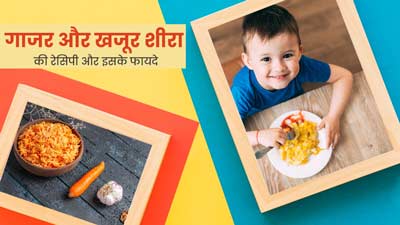 बच्चों को खिलाएं गाजर और खजूर का शीरा, उनकी सेहत को मिलेंगे ये 3 फायदे
