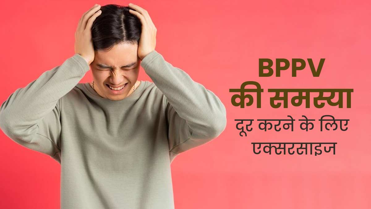 सिर घूमने का कारण हो सकता है बिनाइन पैरॉक्सिस्मल पोजिशनल वर्टिगो? डॉक्टर से जाने राहत पाने के लिए एक्सरसाइज