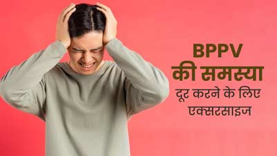 सिर घूमने का कारण हो सकता है बिनाइन पैरॉक्सिस्मल पोजिशनल वर्टिगो? डॉक्टर से जाने राहत पाने के लिए एक्सरसाइज