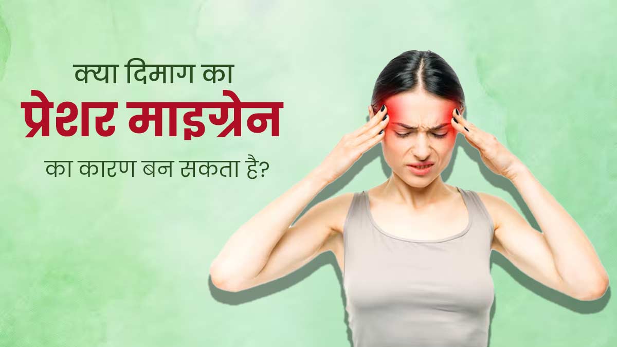 क्या दिमाग पर दबाव पड़ने से माइग्रेन की समस्या होती है? डॉक्टर से जानें