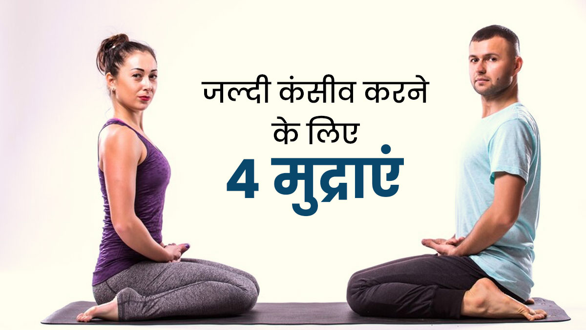 कंसीव करने की प्लानिंग कर रहे हैं तो रोज करें ये 4 मुद्राएं, मिलेगा फायदा