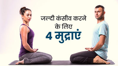 कंसीव करने की प्लानिंग कर रहे हैं तो रोज करें ये 4 मुद्राएं, मिलेगा फायदा