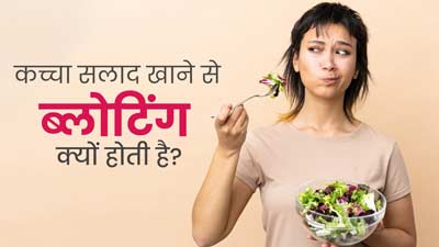 कच्चा सलाद खाने के बाद ब्लोटिंग की समस्या क्यों होती है? डॉक्टर से जानें कारण