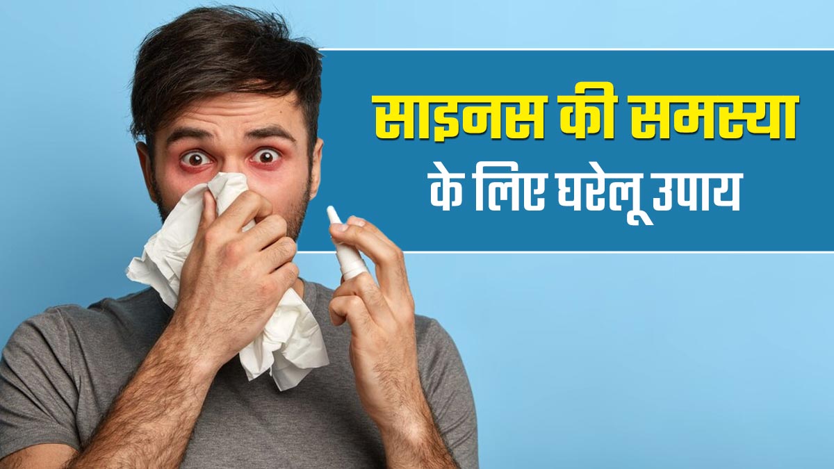 साइनस की समस्या दूर करने में मदद करेंगे ये 3 उपाय, एलर्जी में भी मिलेगा आराम
