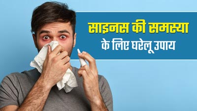 साइनस की समस्या दूर करने में मदद करेंगे ये 3 उपाय, एलर्जी में भी मिलेगा आराम