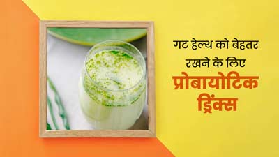 गर्मियों में गट हेल्थ को स्वस्थ रखने के लिए पिएं ये 2 प्रोबायोटिक ड्रिंक्स, रहेंगे फिट और हेल्दी
