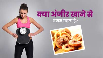 Anjeer for Weight Gain: क्या अंजीर खाने से वाकई वजन बढ़ता है? एक्सपर्ट से जानें