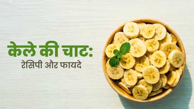 गर्म‍ियों में इंस्‍टेंट एनर्जी देगी हेल्‍दी और स्‍वाद‍िष्‍ट केले की चाट, जानें रेस‍िपी और फायदे    