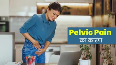 Pelvic Pain Causes: पेल्विक एरिया में दर्द क्यों होता है? डॉक्टर से जानें इसके 5 कारण
