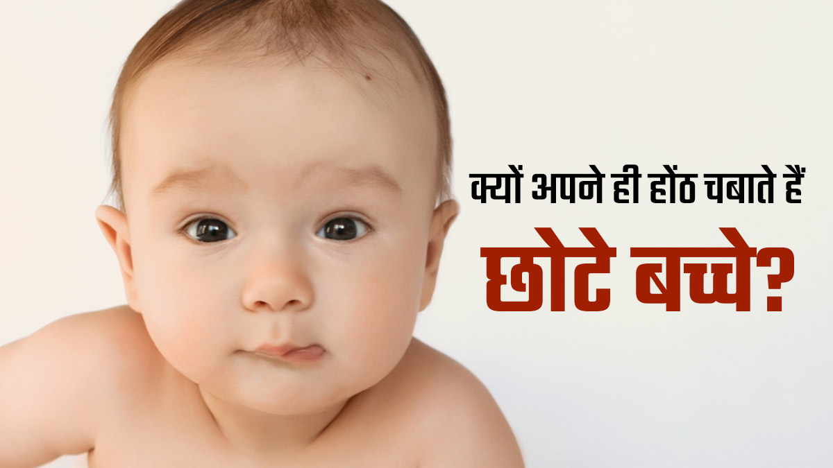 छोटे बच्चे अपने होंठ क्यों चबाते हैं? डॉक्टर से जानें लिप बाइटिंग के कारण