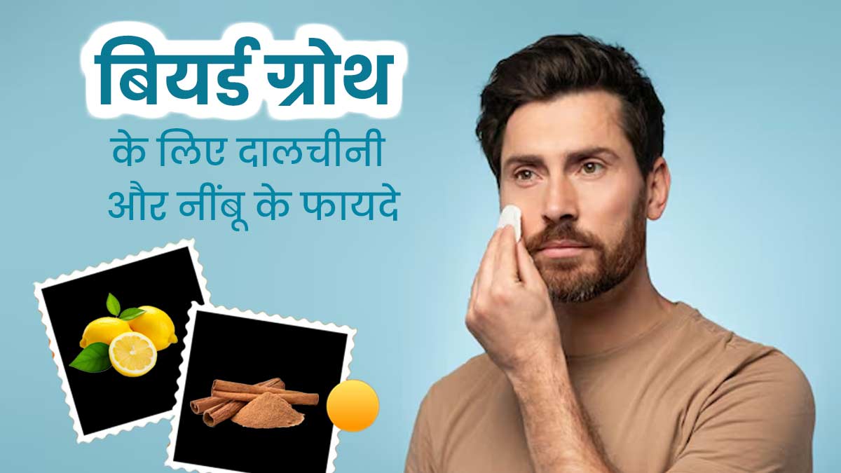 बियर्ड ग्रोथ के लिए ऐसे करें दालचीनी और नींबू का इस्तेमाल, मिलेंगे फायदे