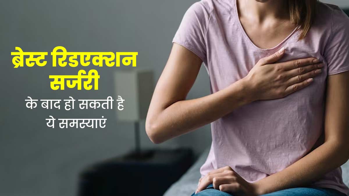 ब्रेस्ट रिडएक्शन सर्जरी के बाद हो सकती हैं ये 5 समस्याएं, सावधानी बरतना जरूरी