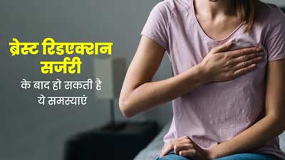 ब्रेस्ट रिडएक्शन सर्जरी के बाद हो सकती हैं ये 5 समस्याएं, सावधानी बरतना जरूरी