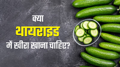 Cucumber in Thyroid: क्‍या थायराइड में खीरा खा सकते हैं? एक्‍सपर्ट से जानें 
