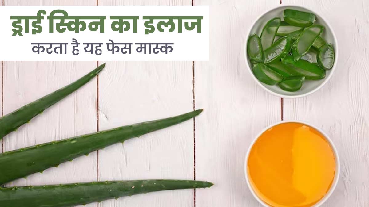 गर्मि‍यों में लगाएं एलोवेरा और सरसों के तेल से बना यह फेस मास्‍क, मुलायम रहेगी त्‍वचा  