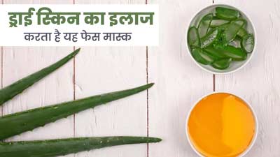 गर्मि‍यों में लगाएं एलोवेरा और सरसों के तेल से बना यह फेस मास्‍क, मुलायम रहेगी त्‍वचा  