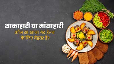 शाकाहारी या मांसाहारी: गट हेल्थ के लिए क्या होता है ज्यादा फायदेमंद? एक्सपर्ट से जानें