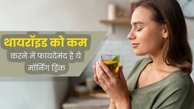 थायराइड रोगी डाइट में जरूर शामिल करें ये 2 मॉर्निंग ड्रिंक, जानें इसे बनाने का तरीका