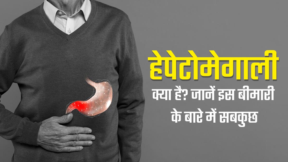 Hepatomegaly: हेपेटोमेगाली (लिवर में सूजन) क्या है? जानें इस बीमारी के लक्षण, कारण और बचाव के उपाय