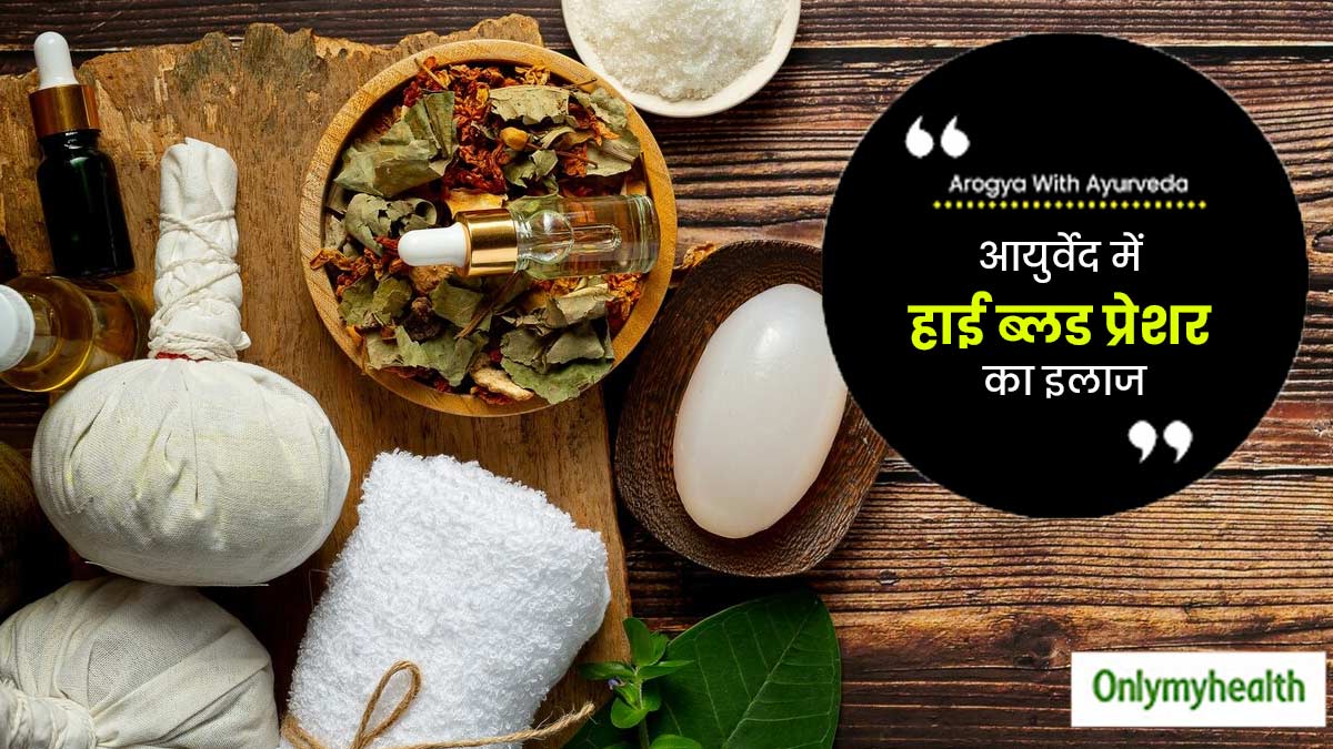 आयुर्वेद में हाई ब्लड प्रेशर का इलाज कैसे किया जाता है? आयुर्वेदाचार्य से जानें 