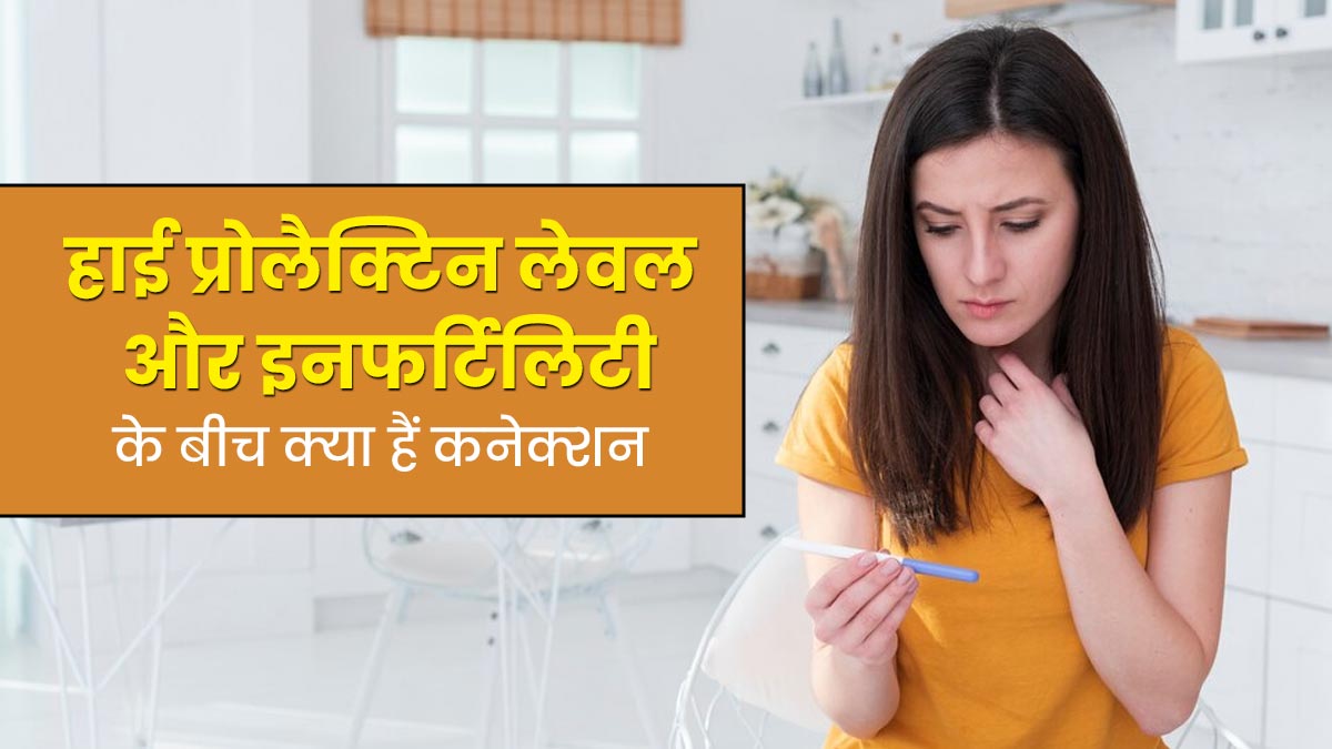 हाई प्रोलैक्टिन लेवल भी कर सकता है आपकी फर्टिलिटी को प्रभावित, जानें इसके कारण 