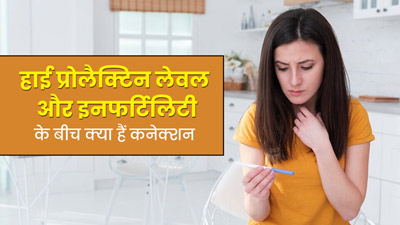 हाई प्रोलैक्टिन लेवल भी कर सकता है आपकी फर्टिलिटी को प्रभावित, जानें इसके कारण 
