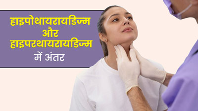 हाइपोथायरायडिज्म और हाइपरथायरायडिज्म में अंतर, जानें इनके लक्षण और बचाव