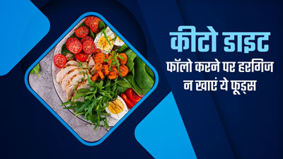 कीटो डाइट फॉलो करने पर बिल्कुल न करें इन 5 फूड्स का सेवन, वरना नहीं मिलेगा पूरा फायदा 