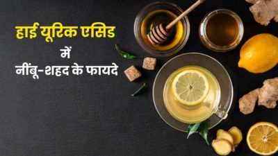 यूरिक एसिड कम करने के लिए करें नींबू और शहद का सेवन, मिलेंगे अनोखे फायदे