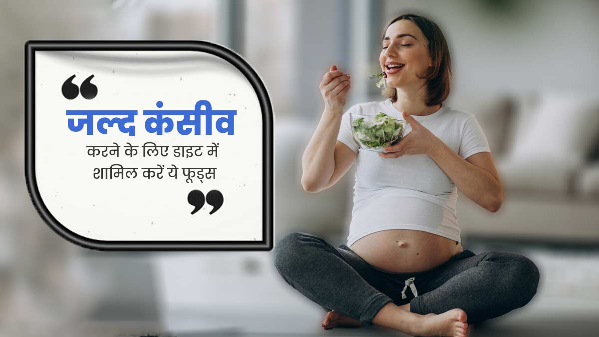 जल्दी कंसीव करने के लिए डाइट में शामिल करें ये 6 फूड्स, एक्सपर्ट से जानें इनके बारे में