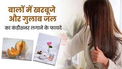 खरबूजे और गुलाब जल का कंडीशनर लाएगा बालों में चमक, जानें इसे घर पर बनाने का तरीका