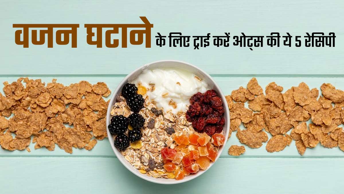 वजन घटाने के लिए ट्राई करें ओट्स की ये 5 रेसिपी, फैट लॉस में मिलेगी मदद
