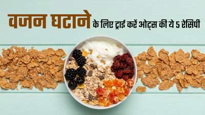 वजन घटाने के लिए ट्राई करें ओट्स की ये 5 रेसिपी, फैट लॉस में मिलेगी मदद